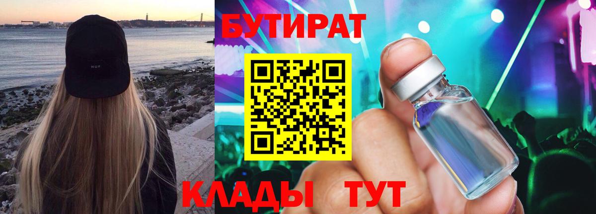 БУТИРАТ жидкий экстази Рославль