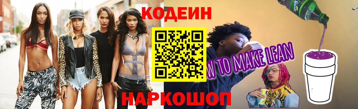 Codein напиток Lean (лин)  Вход с VPN  Рославль  Кодеин Purple Drank 